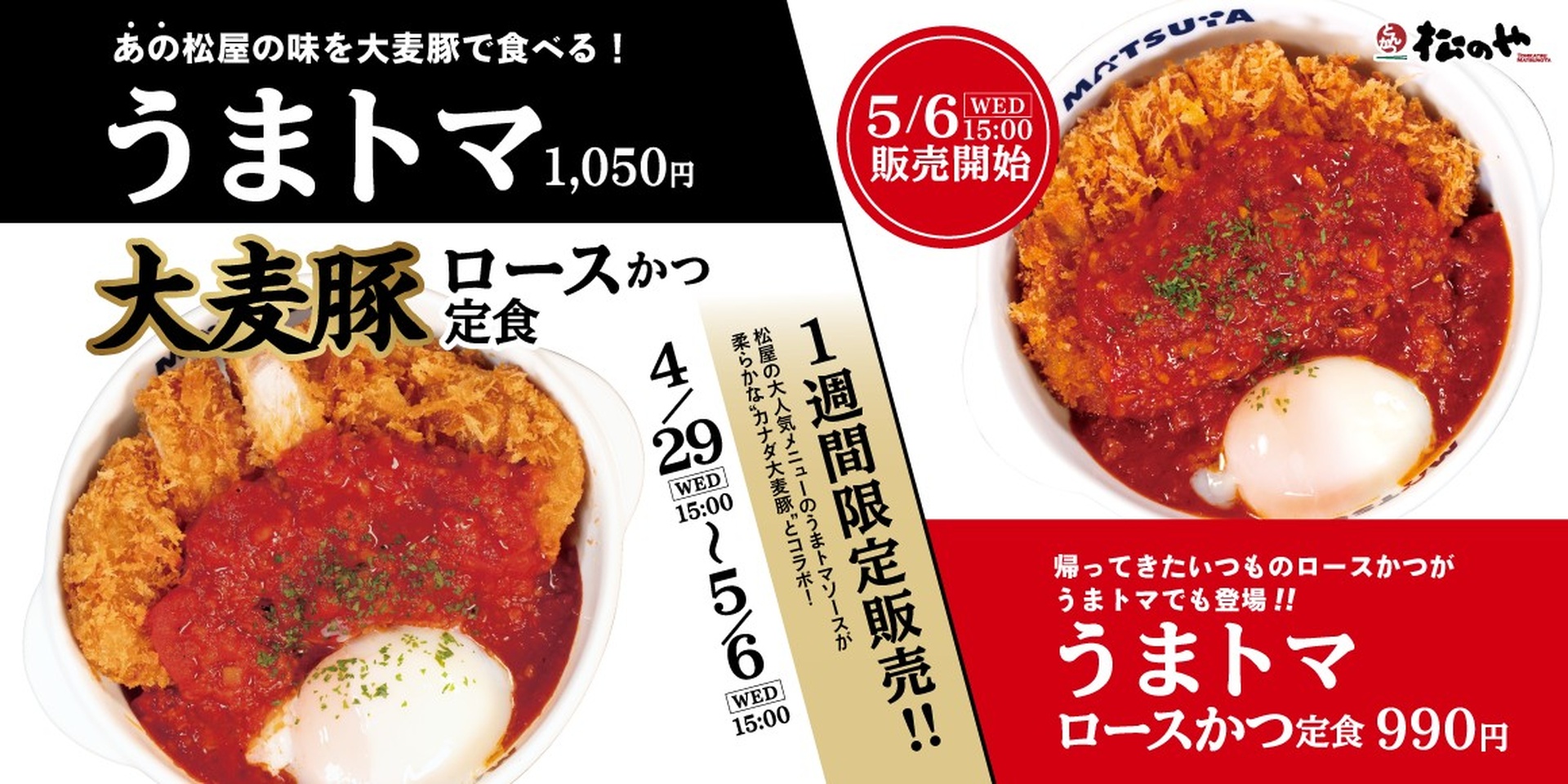 あの松屋の味を大麦豚で食べる「うまトマ大麦豚ロースかつ定食」