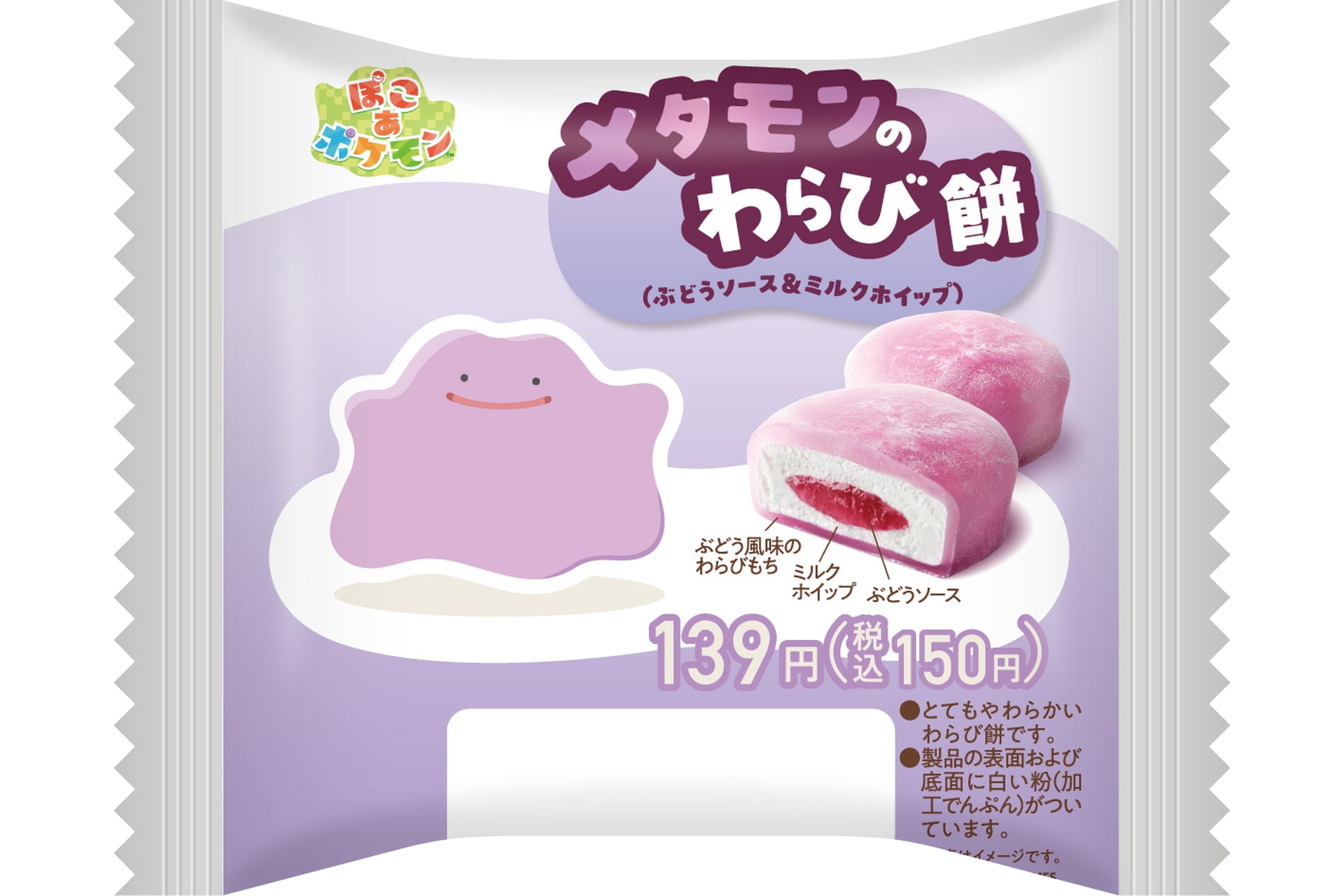 メタモンのわらび餅（ぶどうソース＆ミルクホイップ）