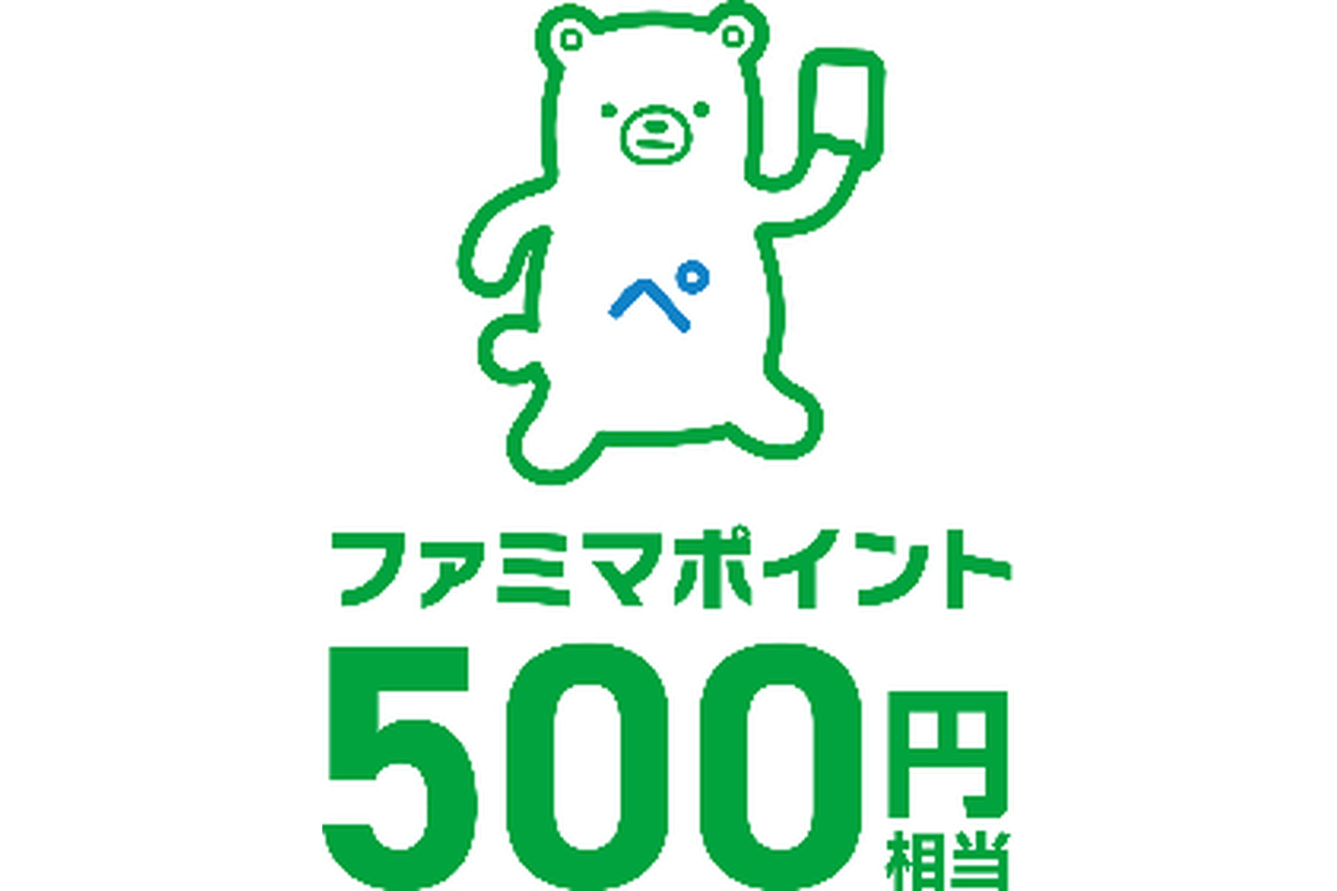 ファミマポイント500円相当