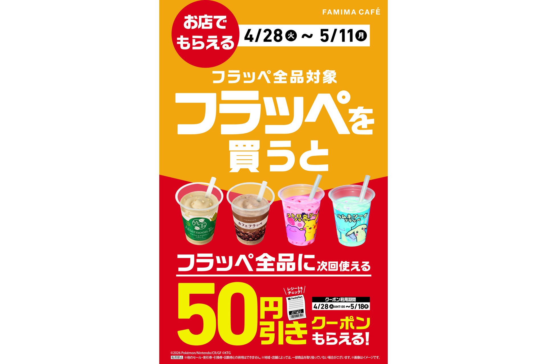 フラッペ購入で、次回使えるフラッペ全品50円引きレシートクーポンがもらえる