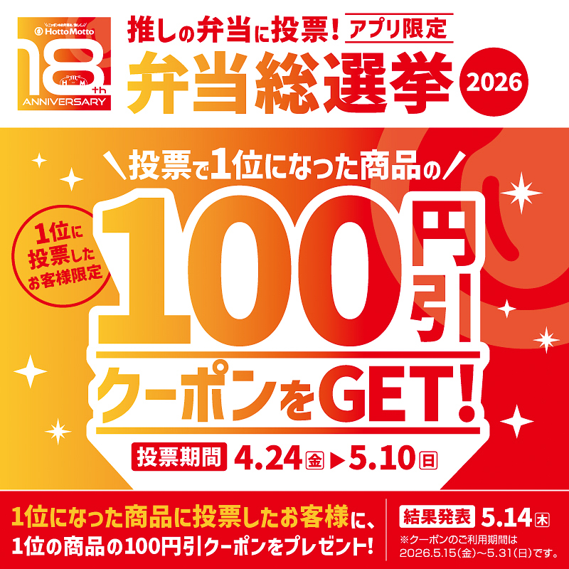 ほっともっと「弁当総選挙2026」