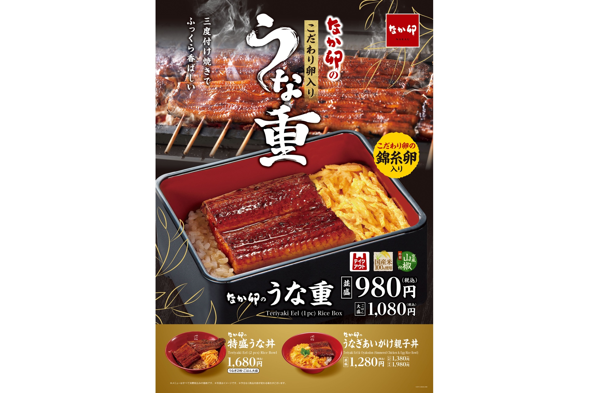 なか卯のこだわり卵入り「うな重」