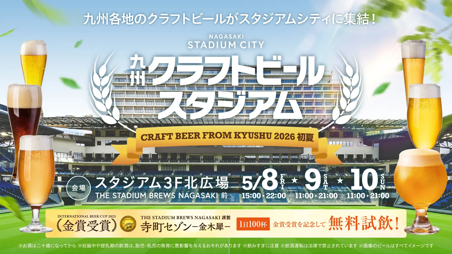 長崎スタジアムシティ「九州クラフトビールスタジアム 2026初夏」