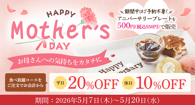 食べ放題コース（平日20％OFF、休日10％OFF）
