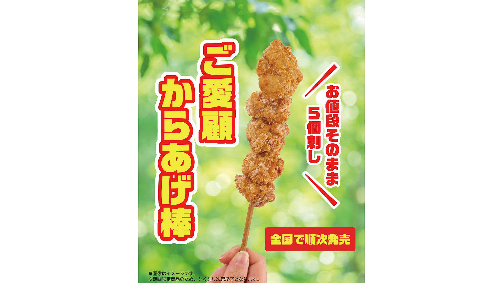 セブン-イレブン「ご愛顧からあげ棒（5個刺し）」