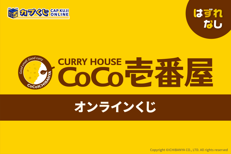 カプくじオンラインに「カレーハウスCoCo壱番屋」が登場