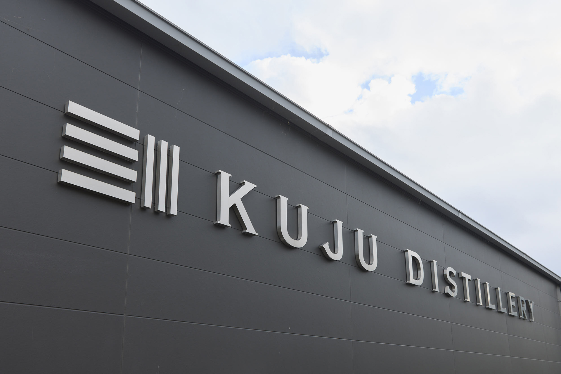 「久住蒸溜所」