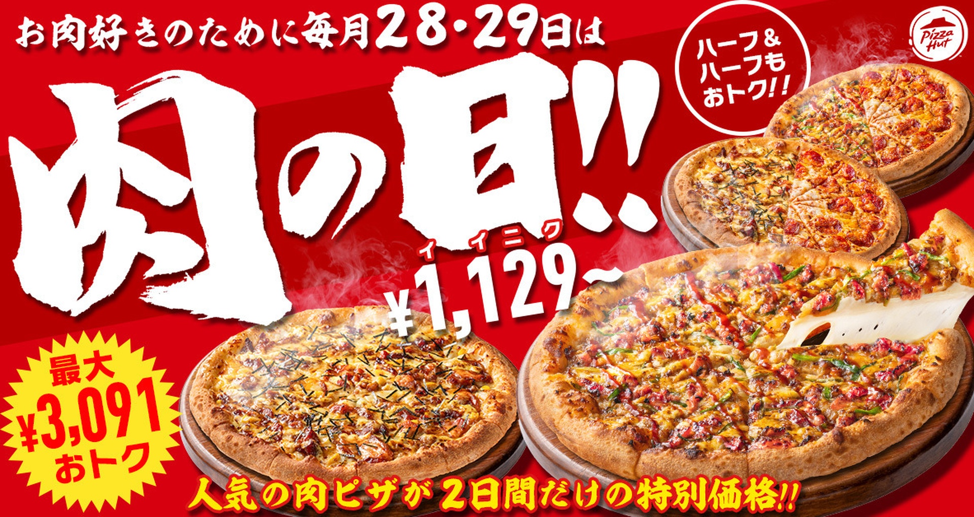 ピザハットの「肉の日」