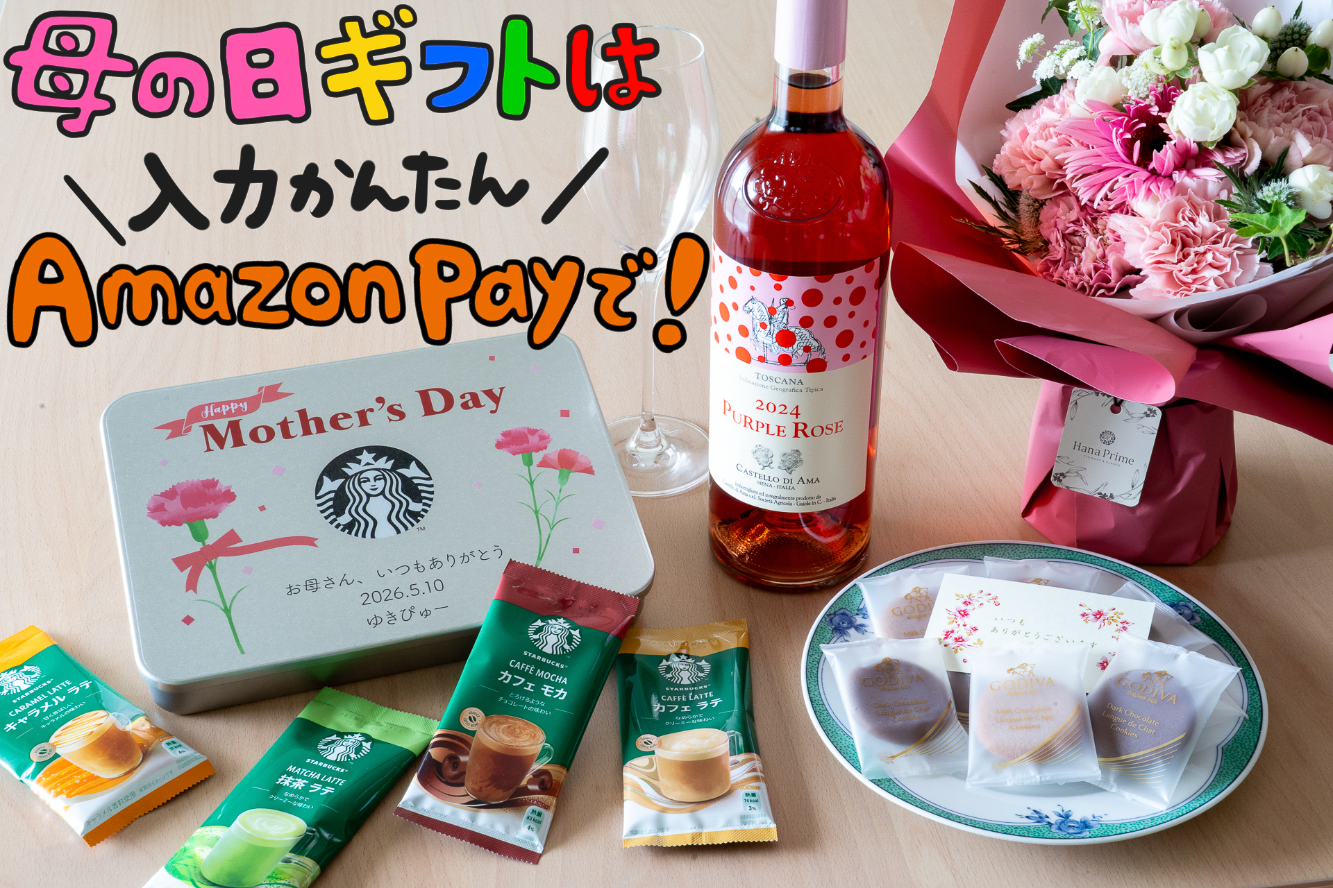 「母の日」の贈り物をAmazon Payで購入してみました