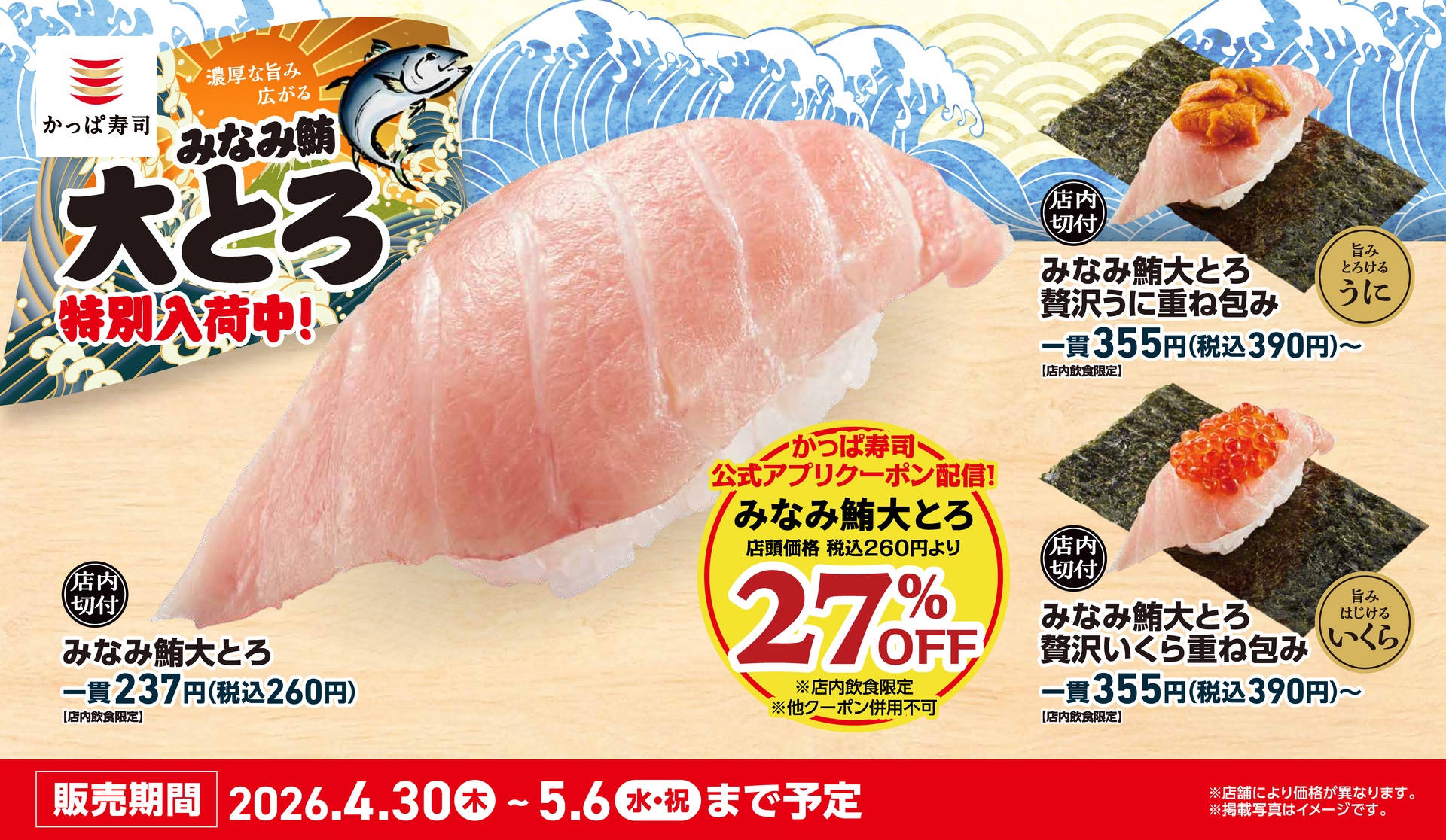 かっぱ寿司「みなみ鮪大とろ」特別入荷