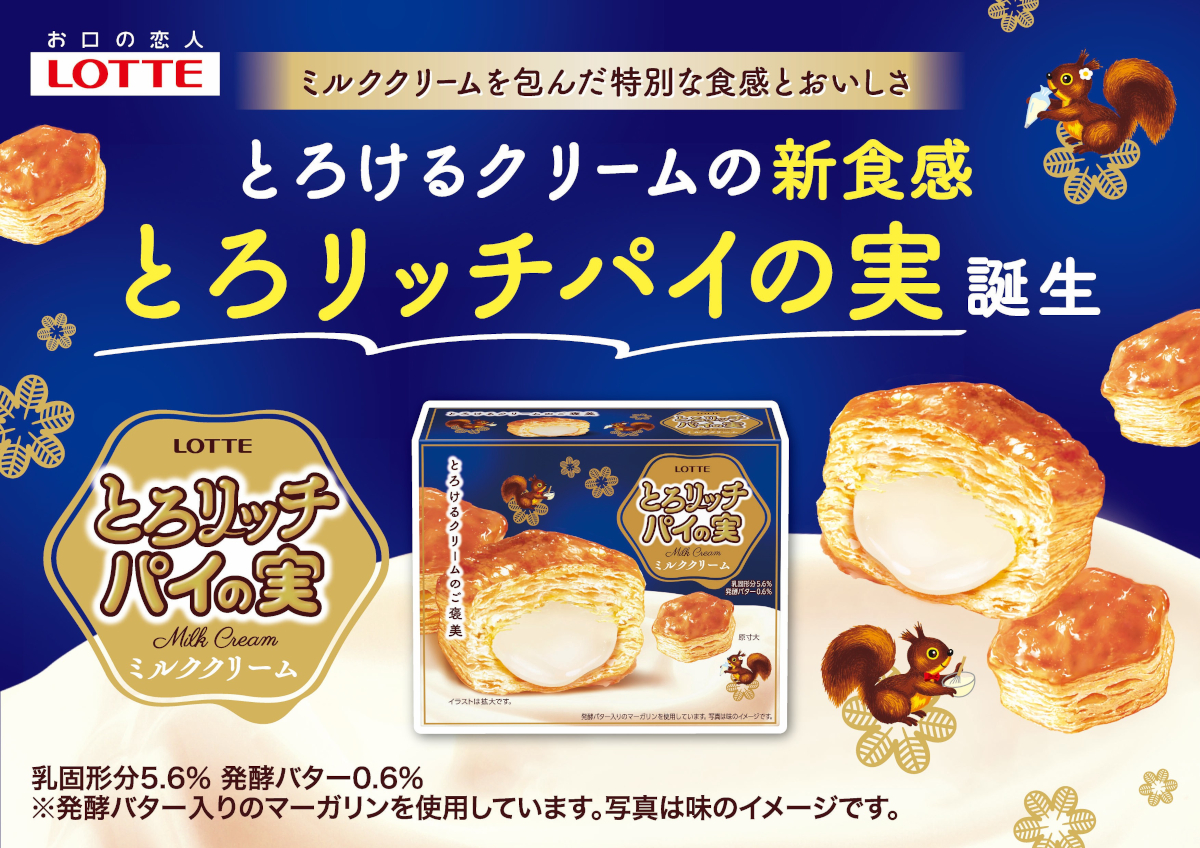 ロッテ「とろリッチパイの実」