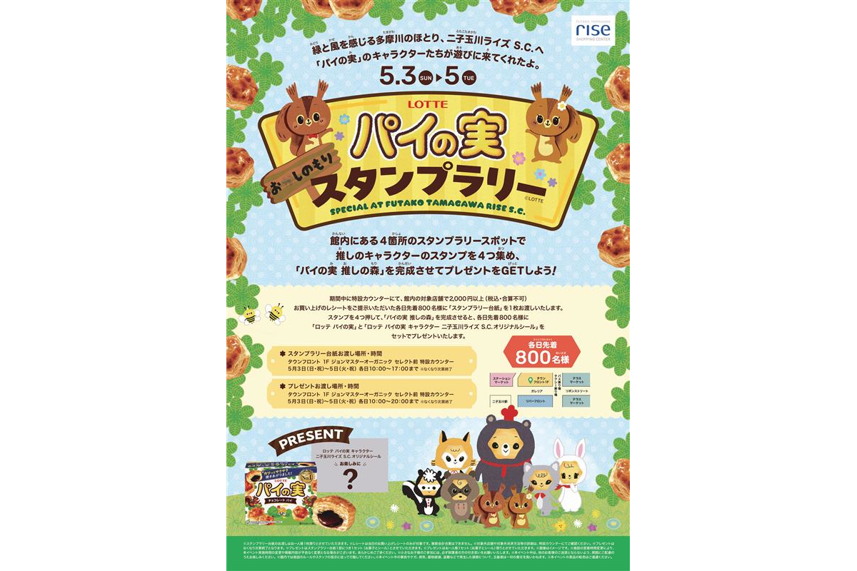 パイの実 おしの森スタンプラリー