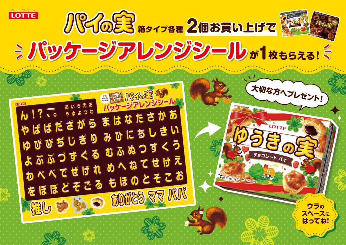 「推しパイの実」企画