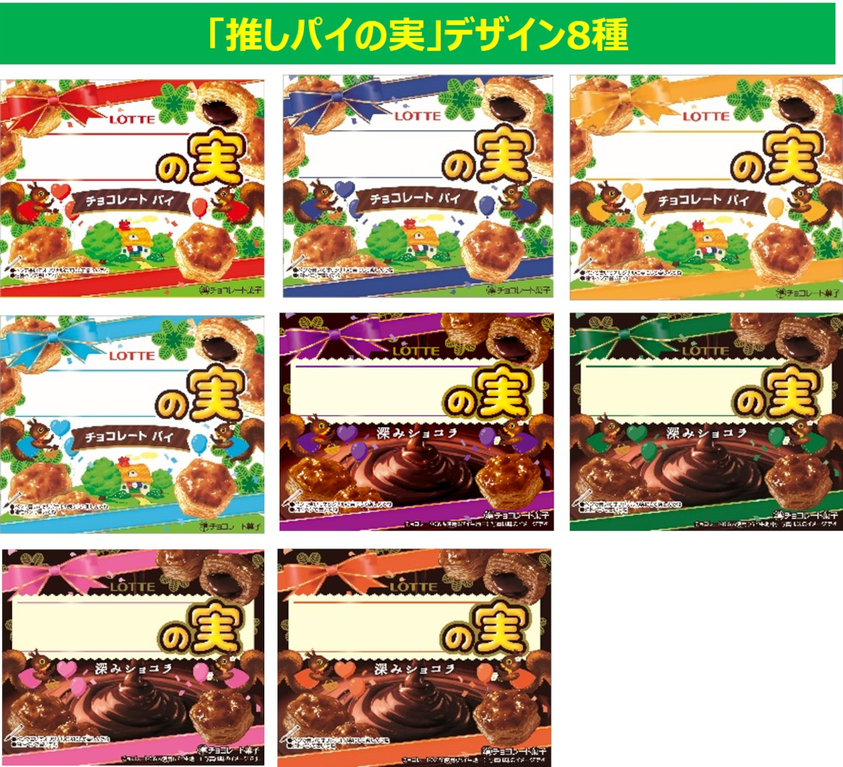 「推しパイの実」デザイン8種