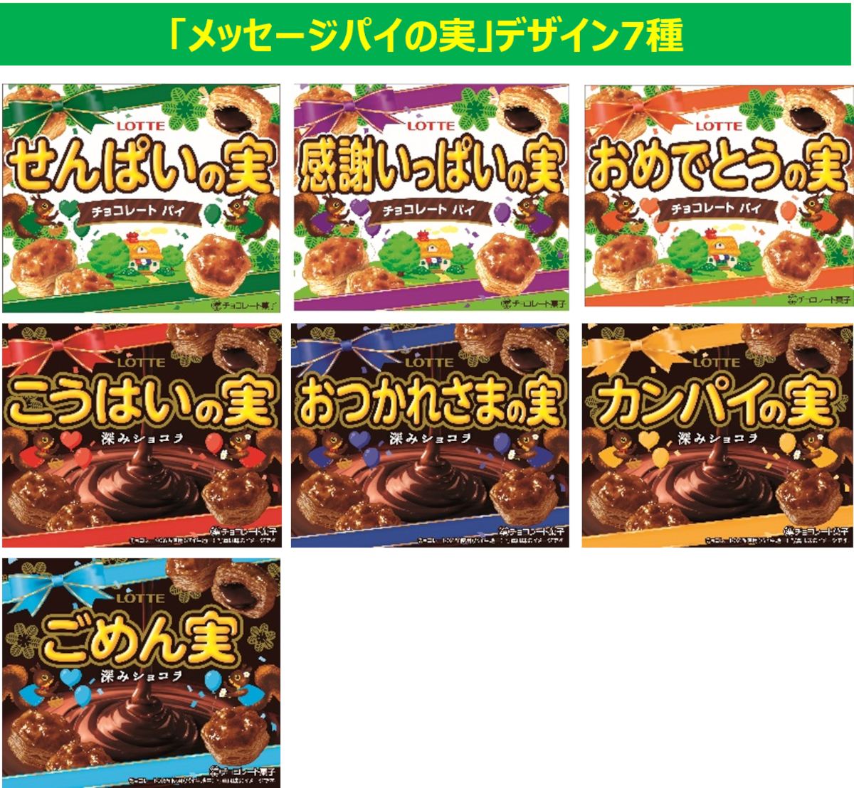 「メッセージパイの実」デザイン7種