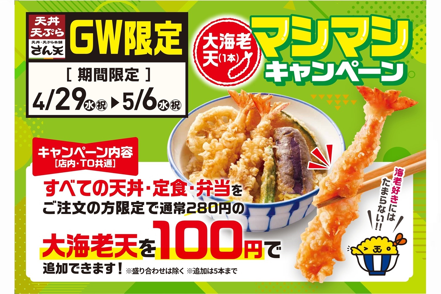 天丼・天ぷら本舗 さん天「GW限定 大海老天マシマシキャンペーン」