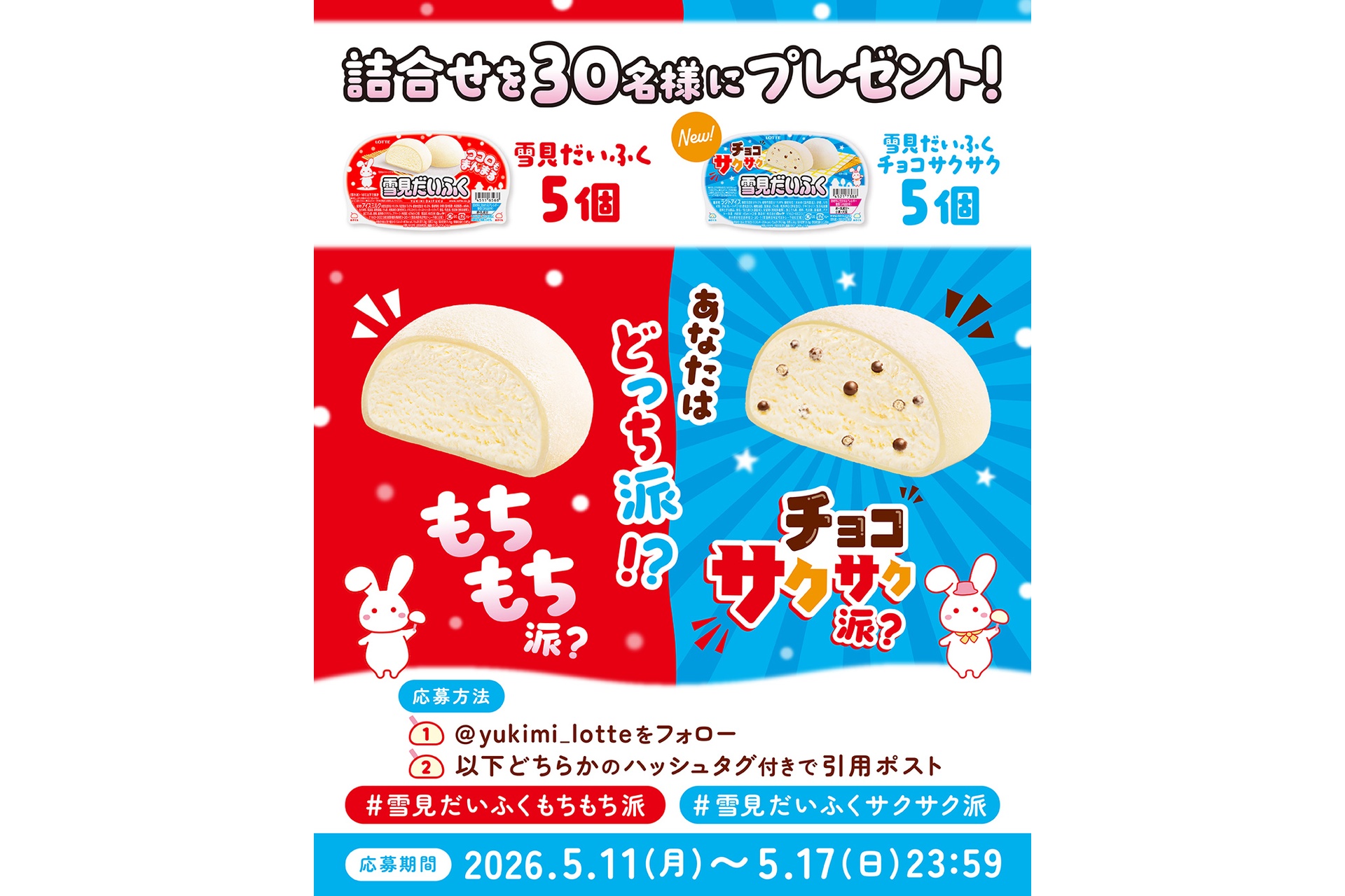 雪見だいふく公式Xでキャンペーンを実施