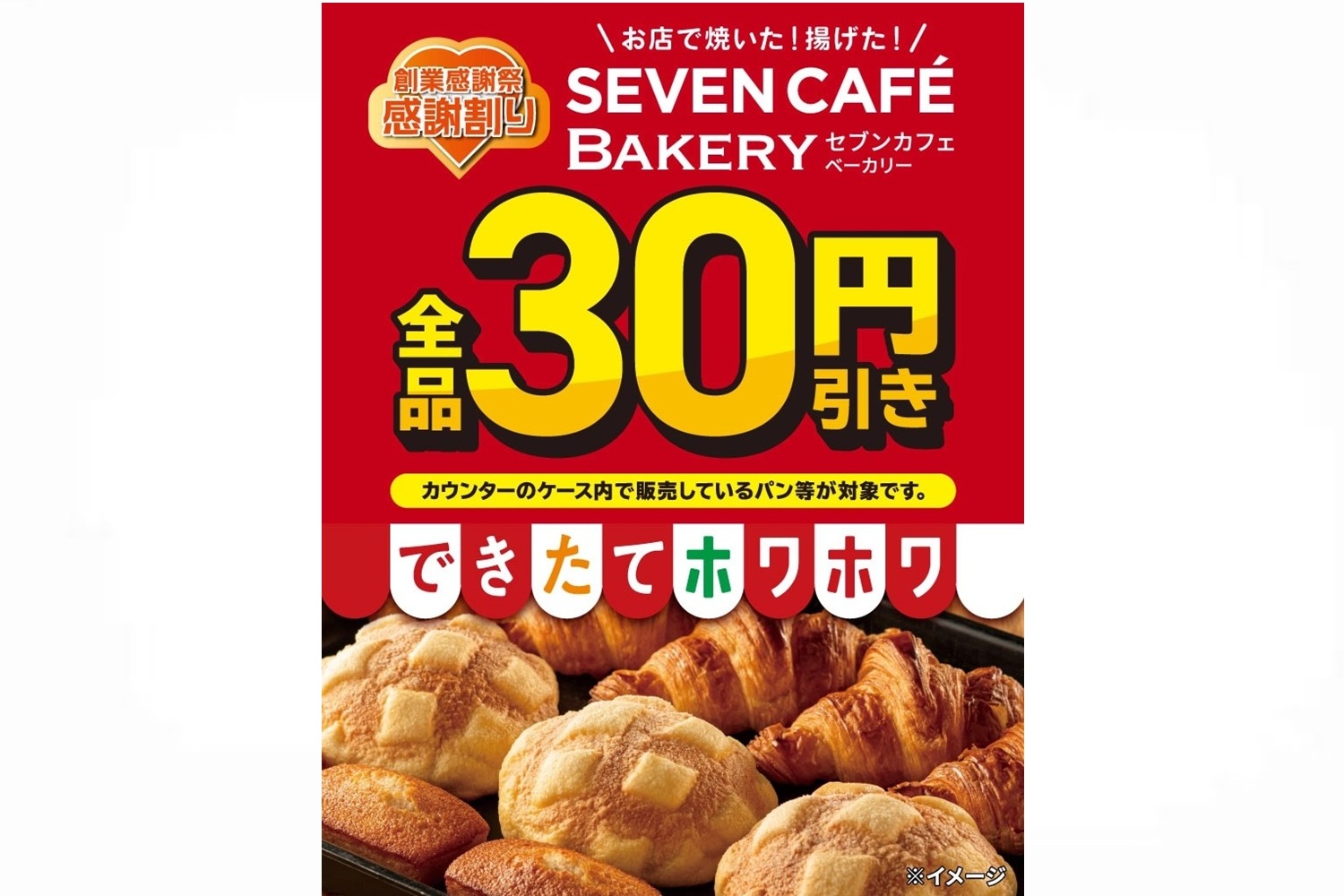 セブン-イレブン「お店で焼いた・揚げた」シリーズ全品30円引き