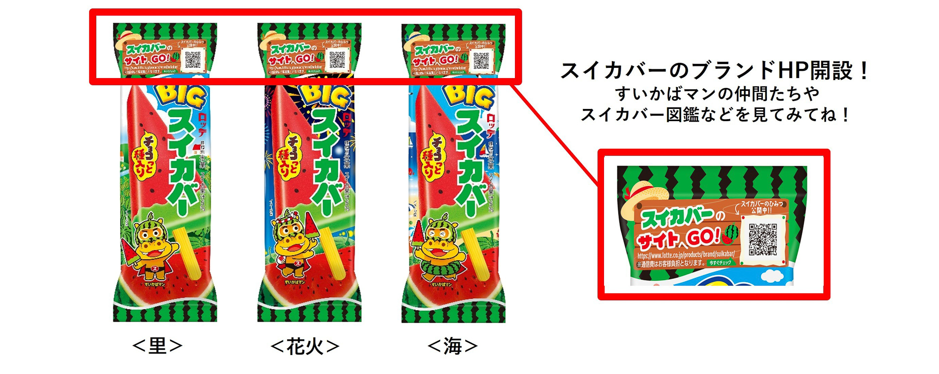 「スイカバー」ブランドサイトを開設