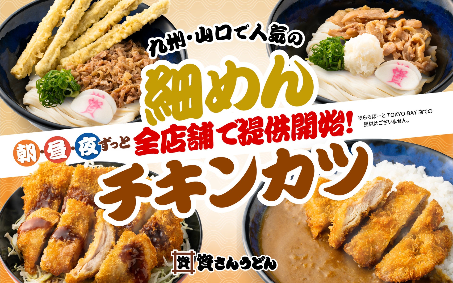 資さんうどん、細めんとチキンカツを全店で販売開始