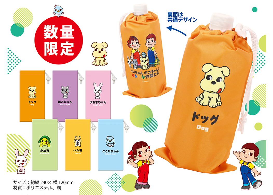 不二家「ペコちゃんポコちゃんとゆかいな仲間たち ペットボトルカバー」プレゼントキャンペーン