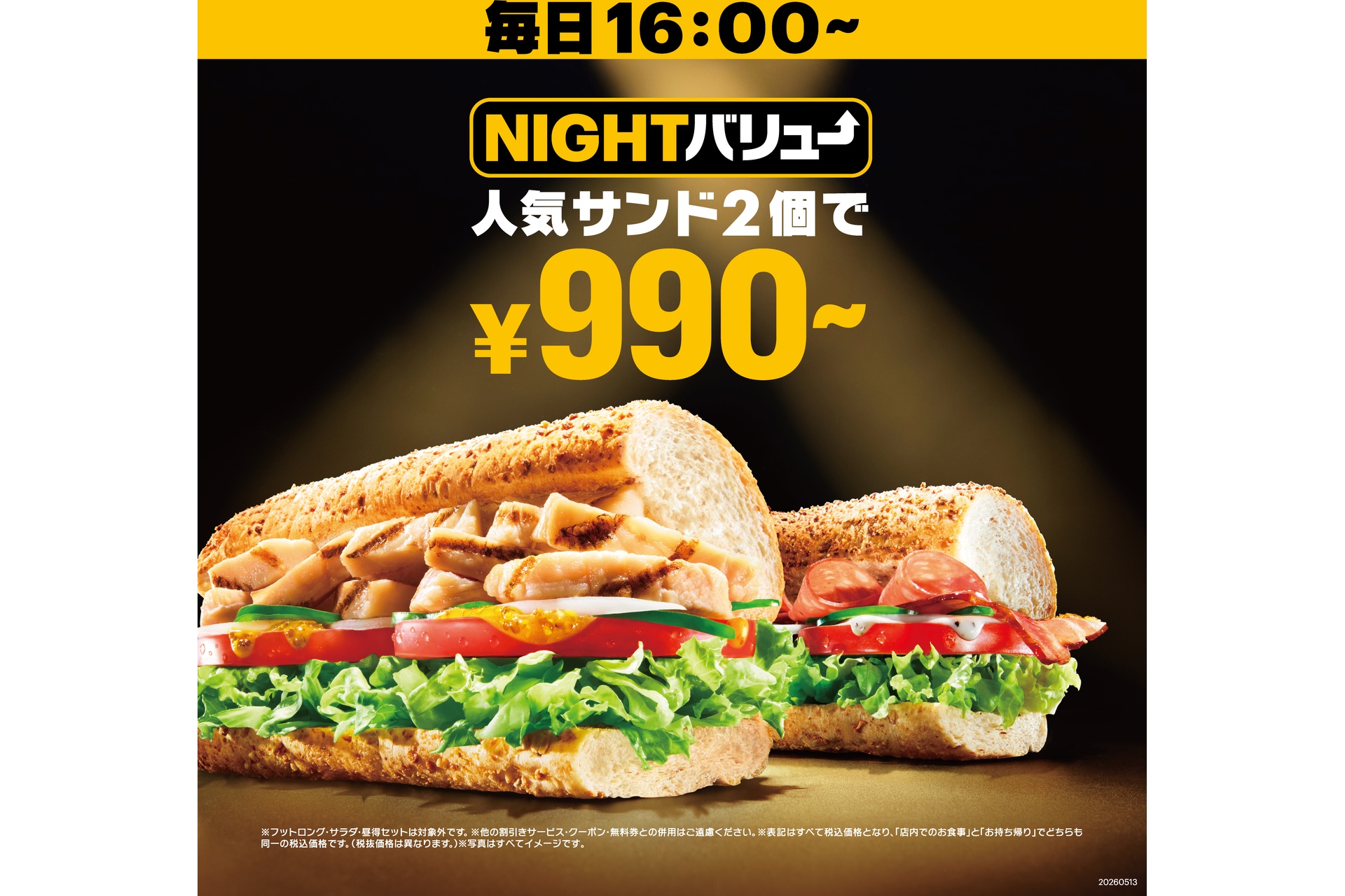 サブウェイ「NIGHTバリュー」で「ライトチョイス」「リッチチョイス」が登場