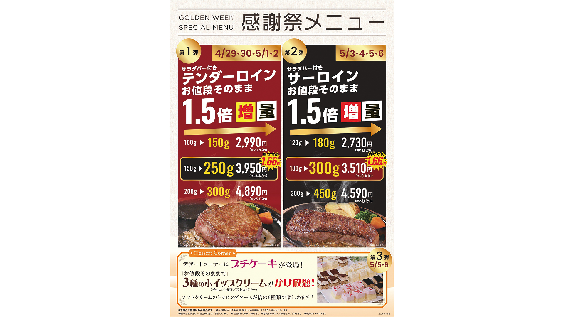 ステーキのあさくま「GW感謝祭メニュー」