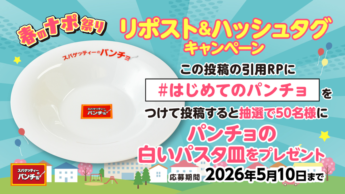 「春のナポ祭り・リポスト＆ハッシュタグキャンペーン」投稿