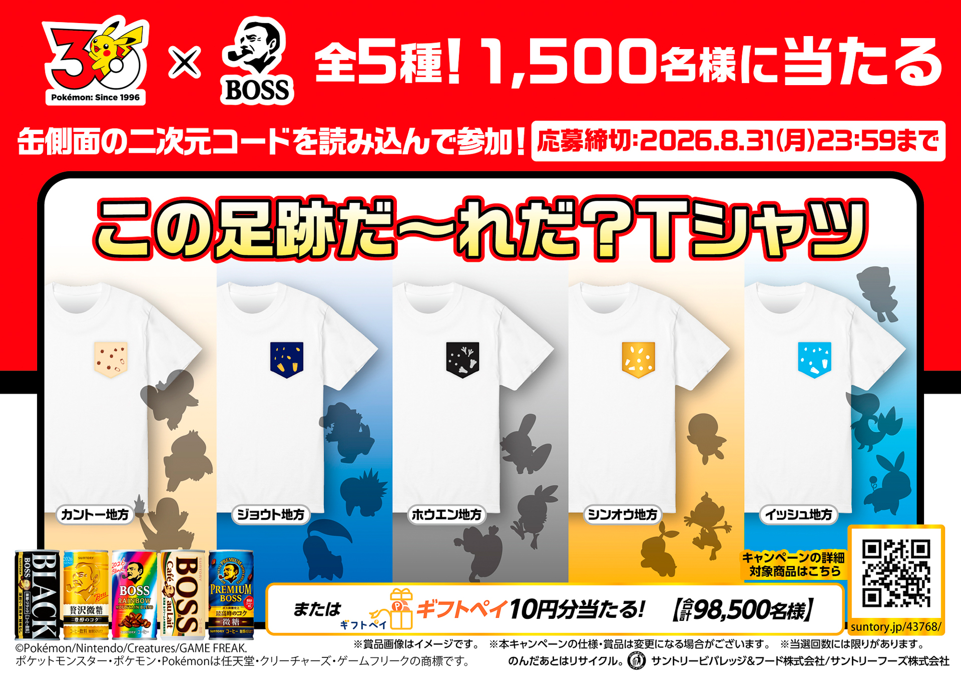 「この足跡だ～れだ？Tシャツ」が当たるキャンペーン