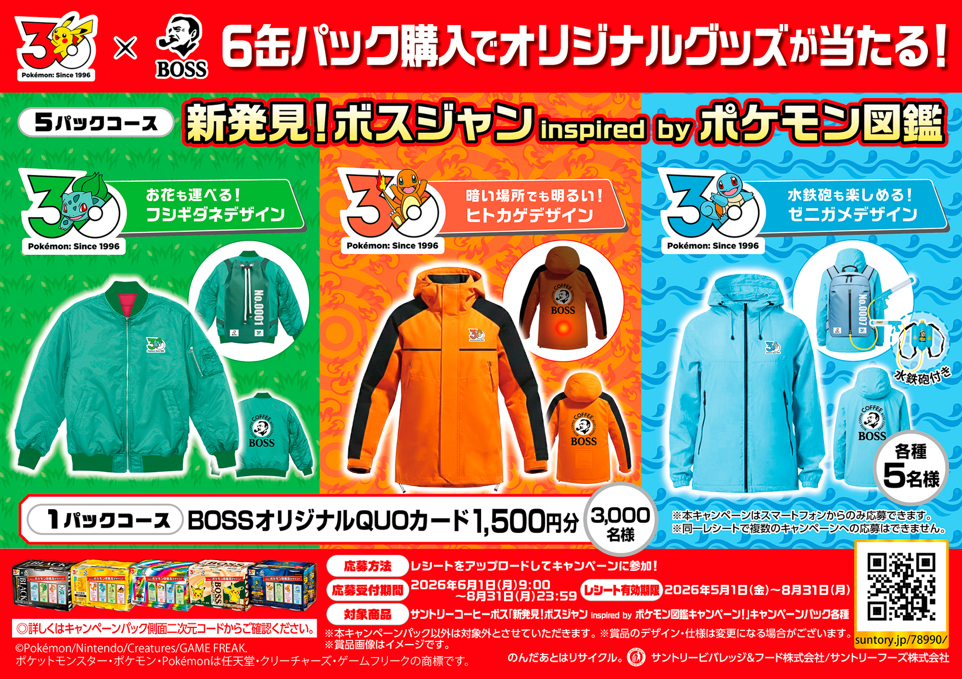 「新発見！ボスジャン Inspired by ポケモン図鑑」が当たるキャンペーン