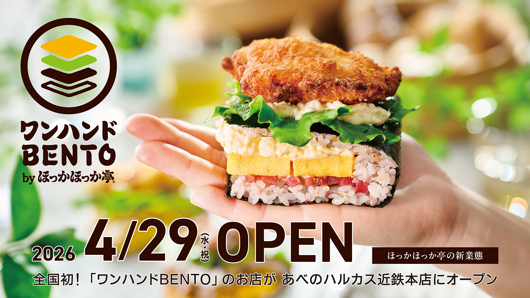 ほっかほっか亭総本部「ワンハンドBENTO by ほっかほっか亭」