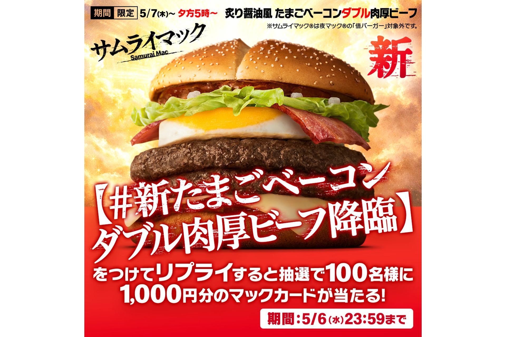 リプライで当たる！「新たまごベーコンダブル肉厚ビーフ降臨」キャンペーン