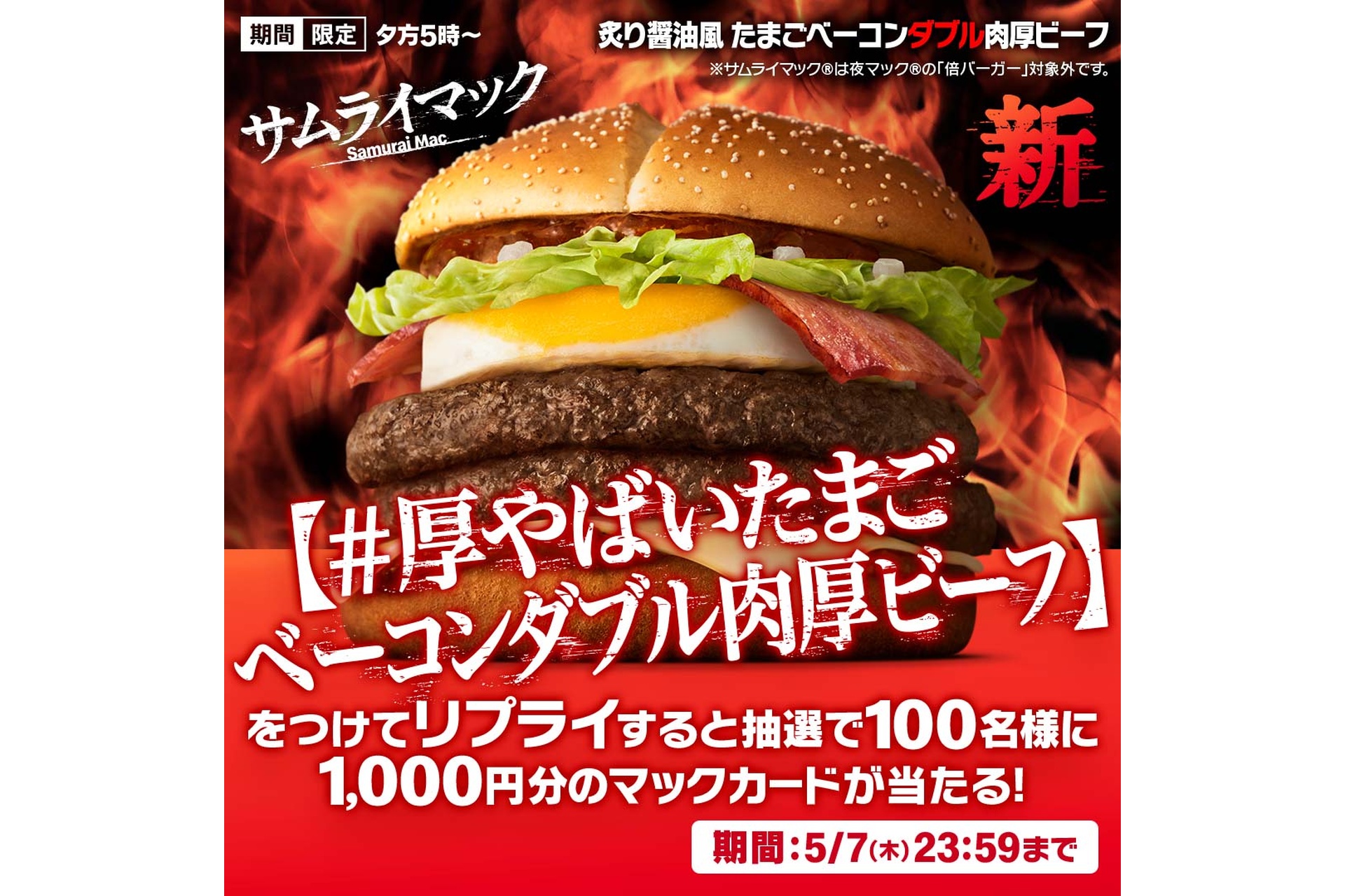 リプライで当たる！「厚やばいたまごベーコンダブル肉厚ビーフ」キャンペーン