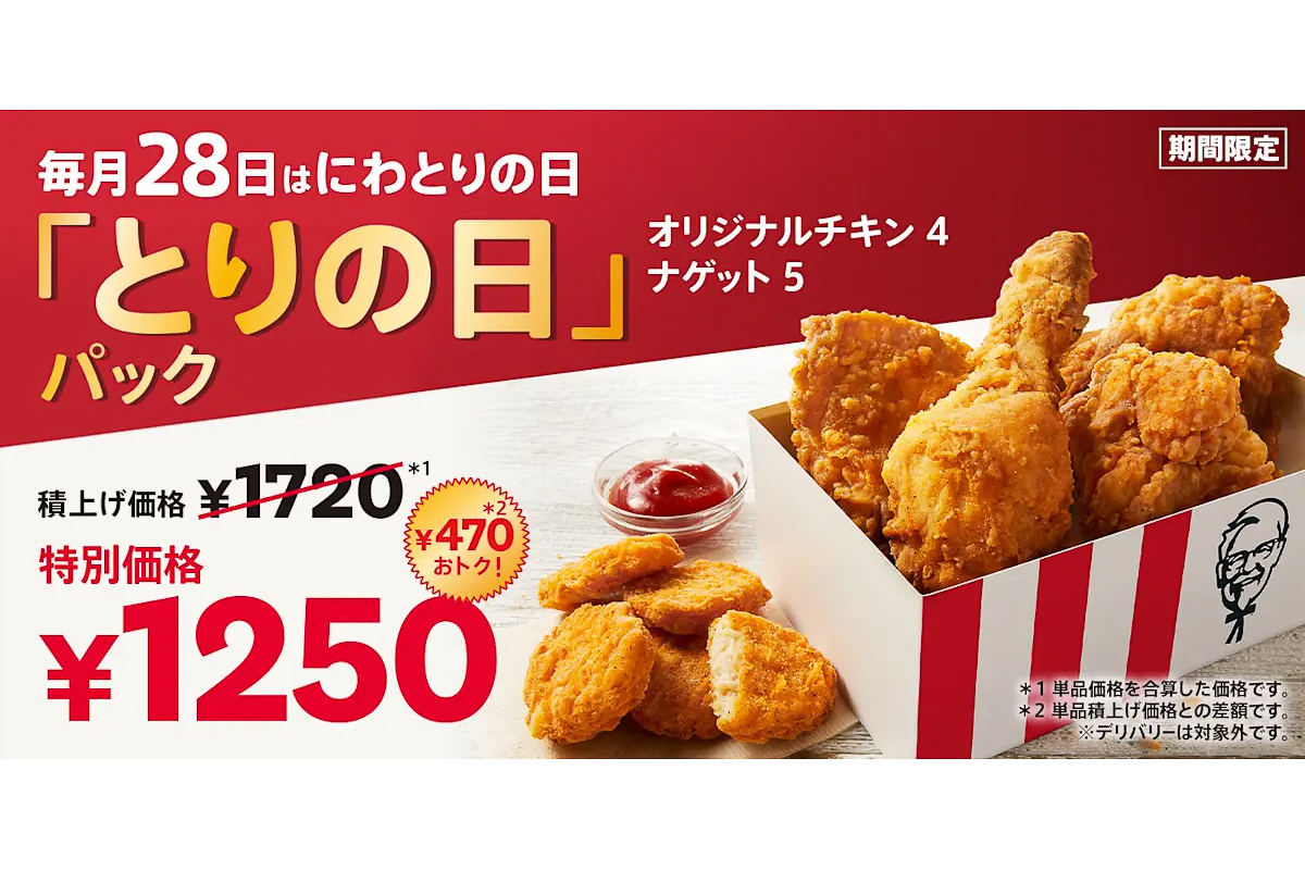 ケンタッキーフライドチキン「とりの日パック」