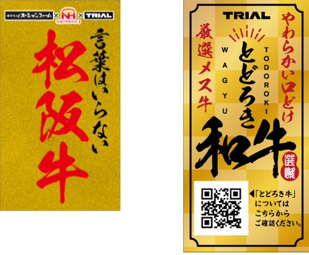 ハイブランド肉と自社ブランド牛を展開