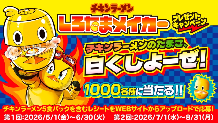 日清食品「チキンラーメン しろたまメイカープレゼントキャンペーン」