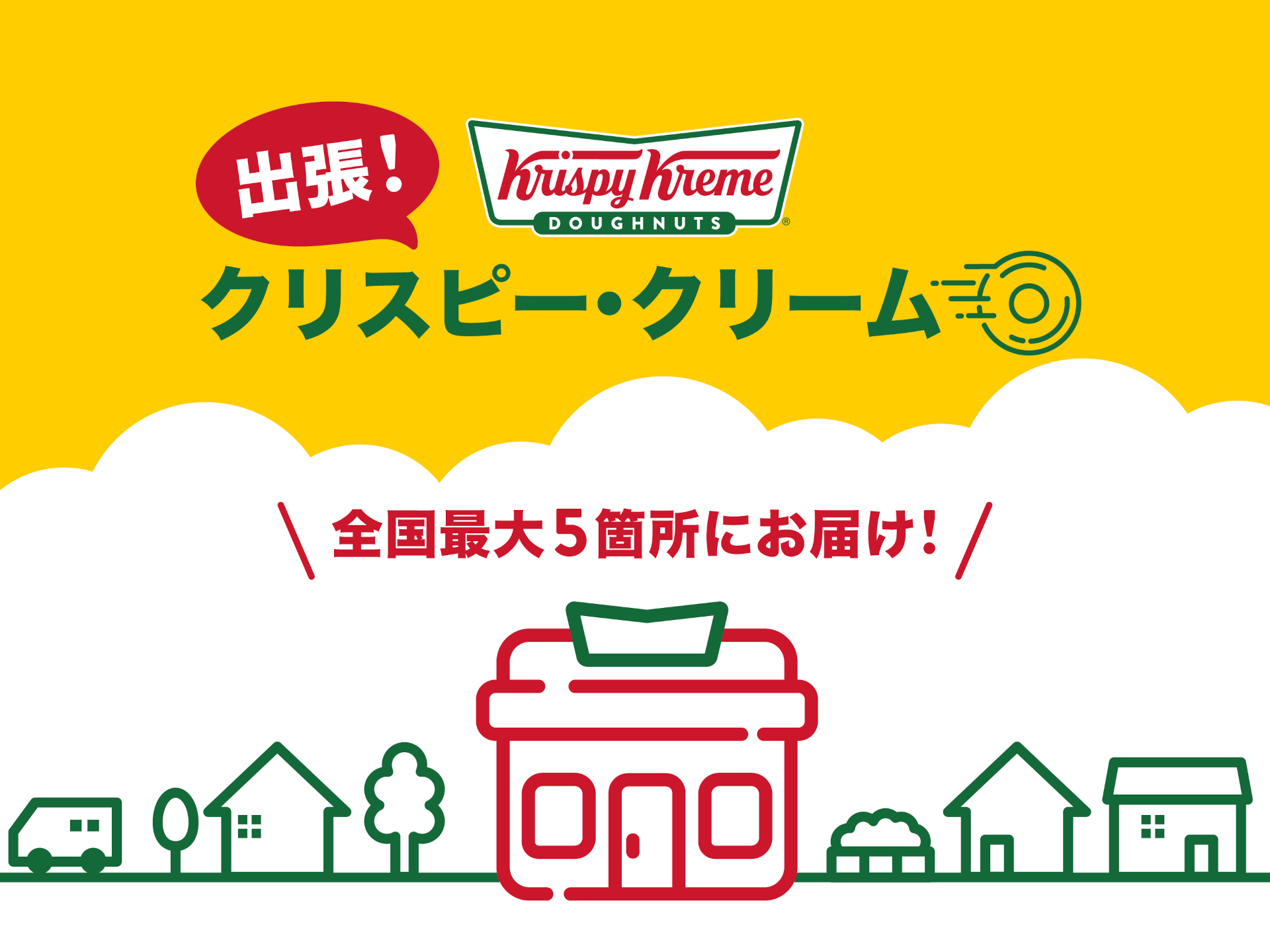 クリスピー・クリーム・ドーナツ・ジャパン「出張！クリスピー・クリーム」