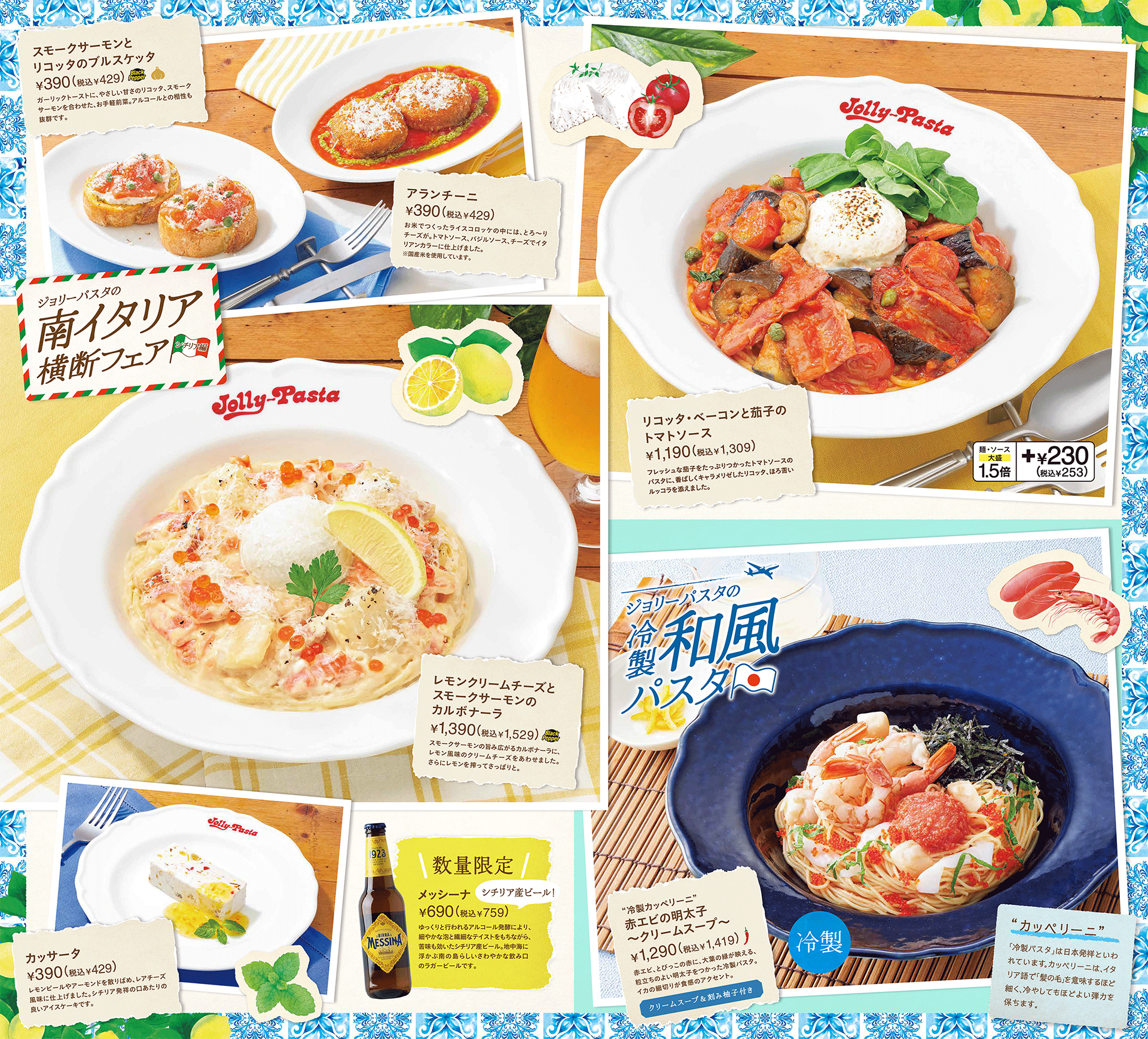 ジョリーパスタ「南イタリア横断フェア“シチリア編”」