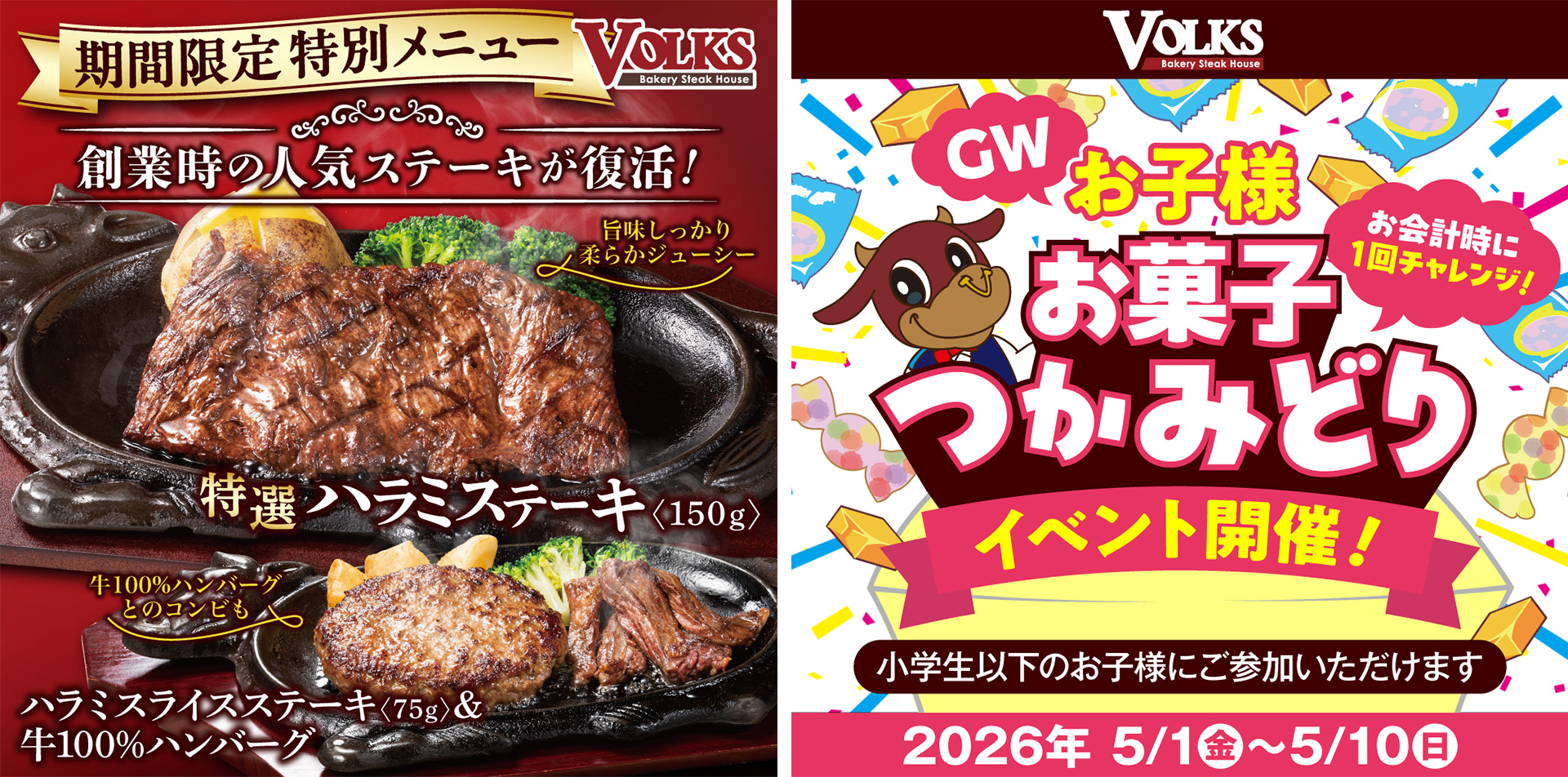 フォルクス「GW期間限定特別メニュー」