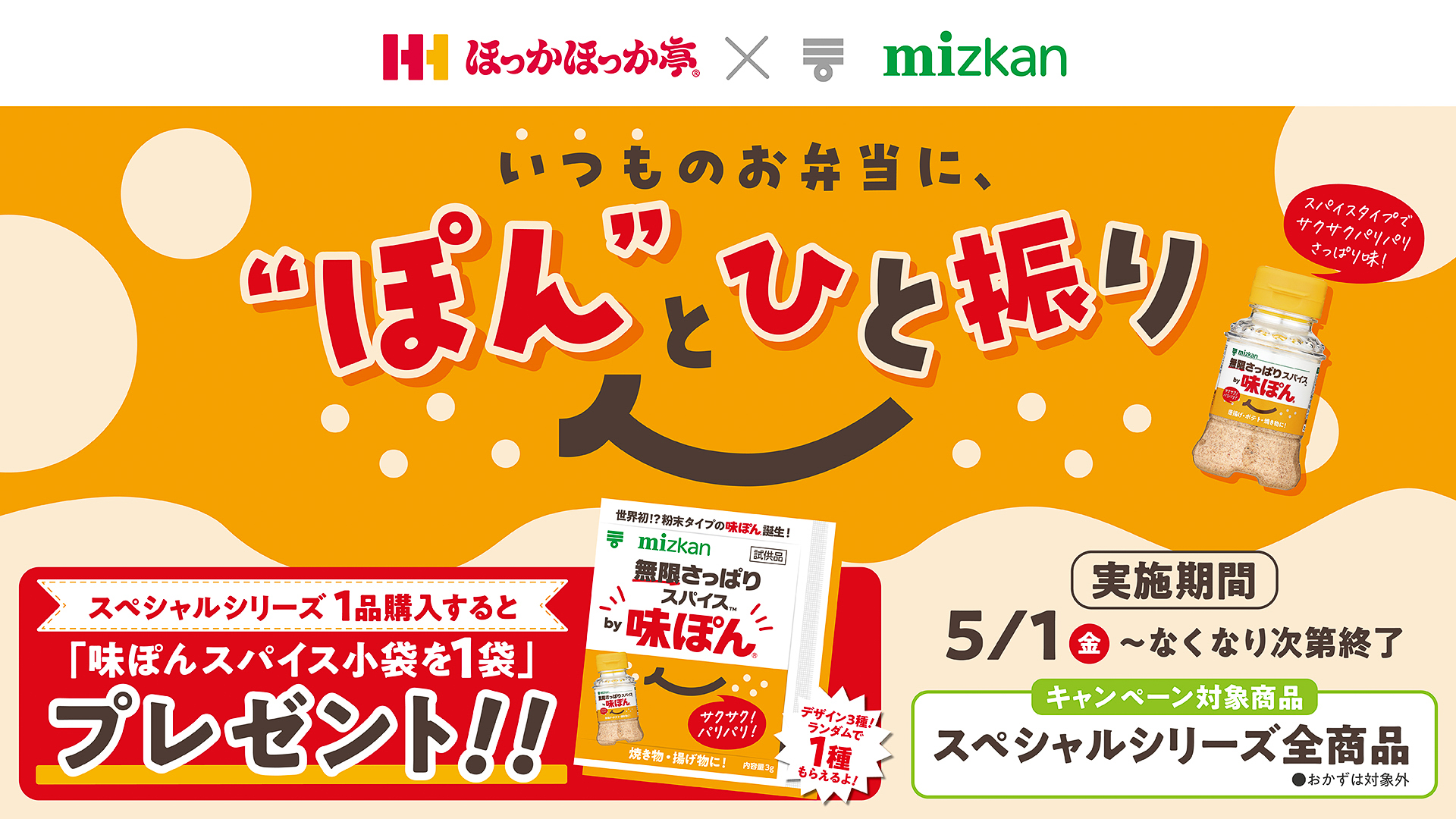 ミツカンとのコラボキャンペーン