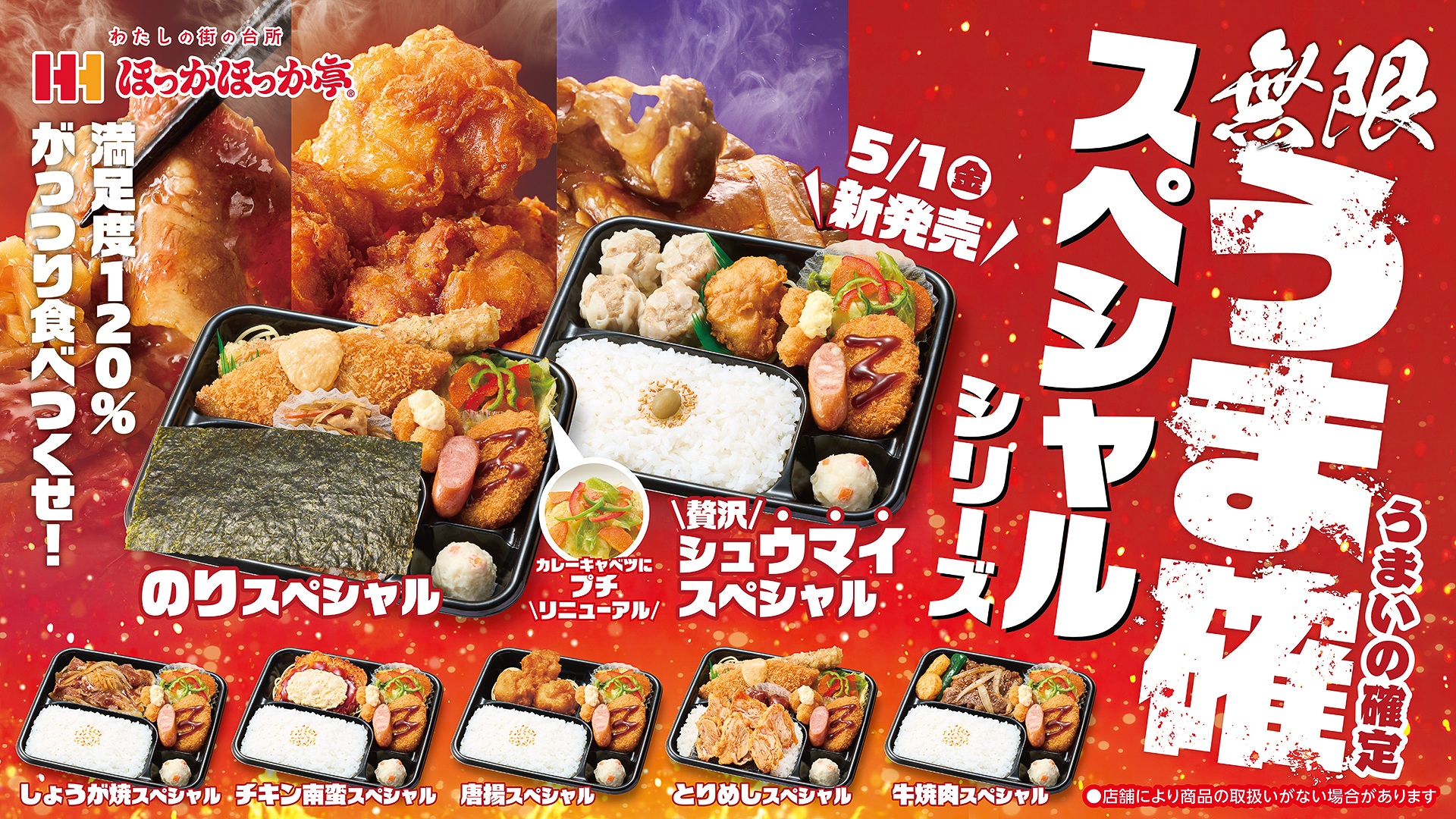 ほっかほっか亭「スペシャルシリーズ」リニューアル