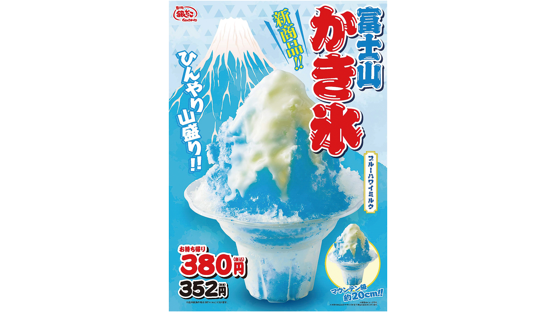 富士山を彷彿とさせるかき氷