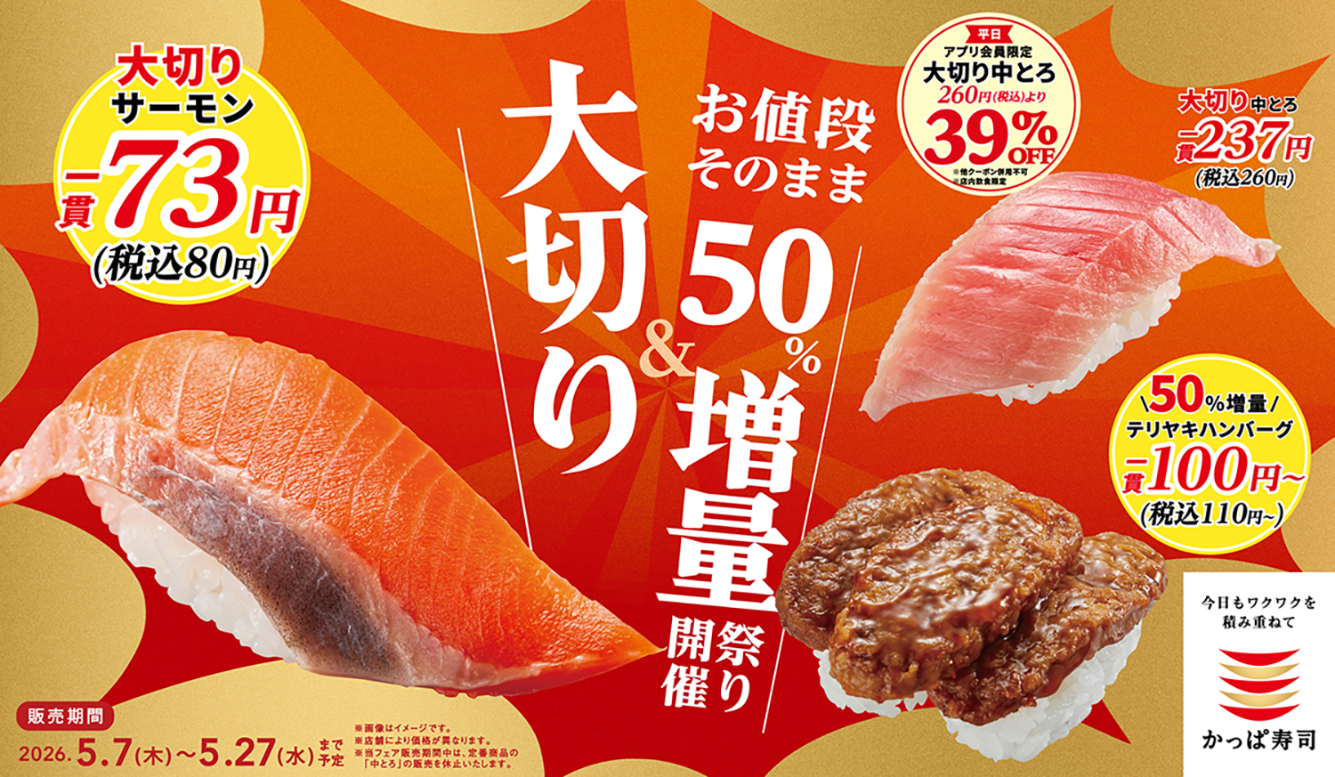 かっぱ寿司「大切り＆お値段そのまま50％増量祭り」