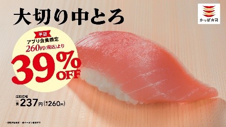 「大切り中とろ」は平日限定割引クーポンを配信する