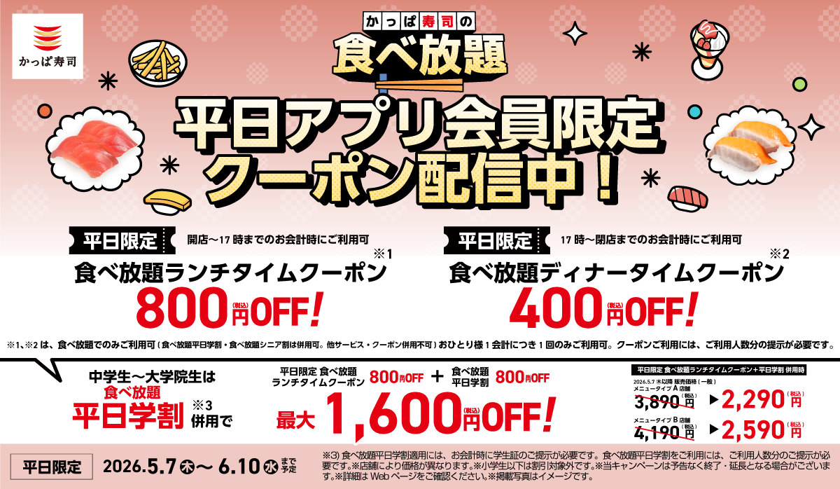 かっぱ寿司「食べ放題」アプリ会員限定平日クーポン