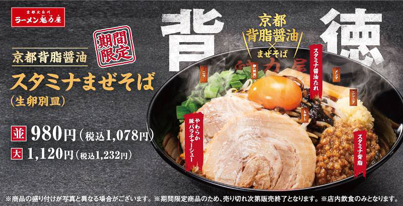 ラーメン魁力屋「京都背脂醤油スタミナまぜそば」