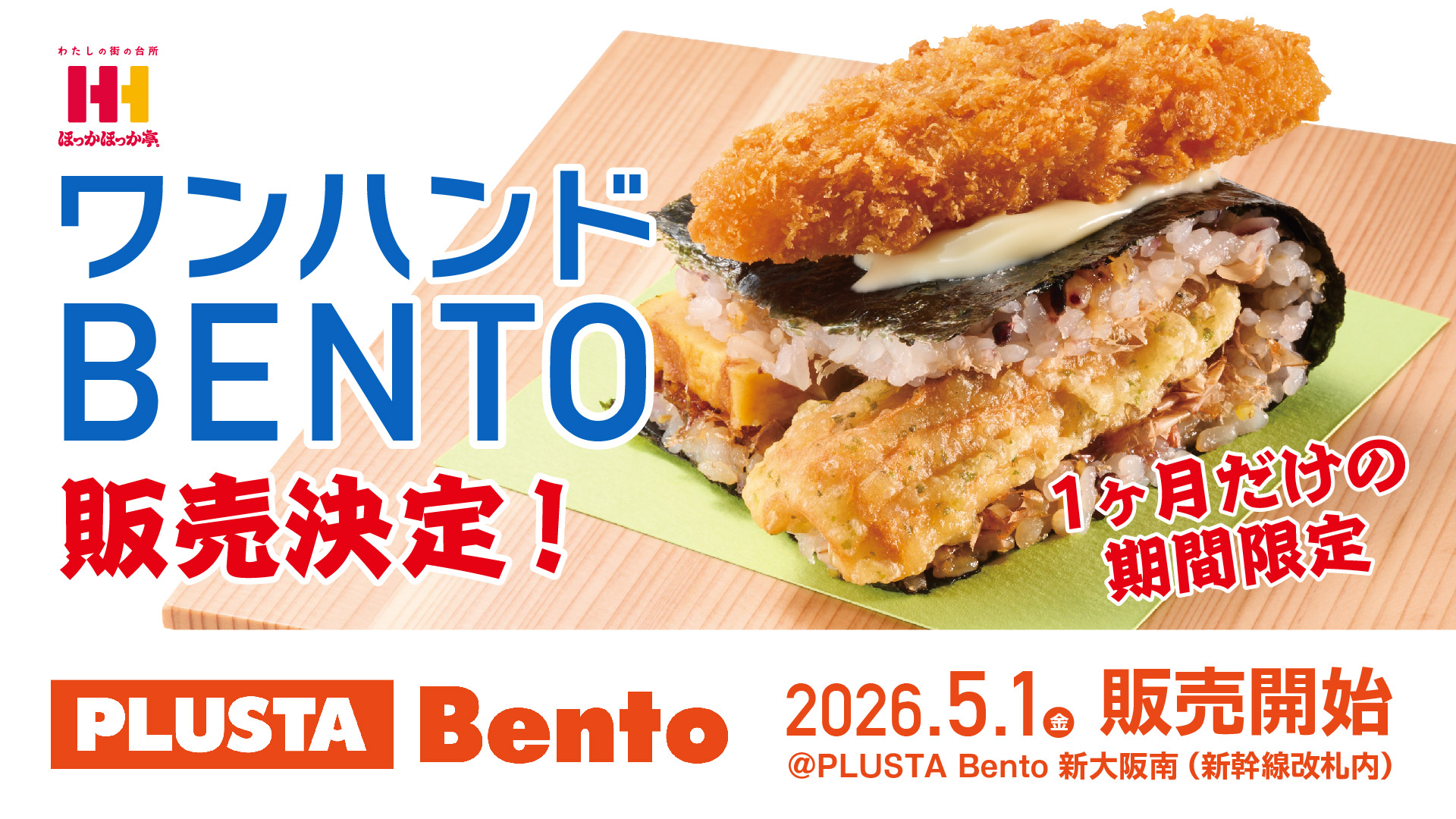 ほっかほっか亭「ワンハンドBENTO」をJR新大阪駅構内で販売