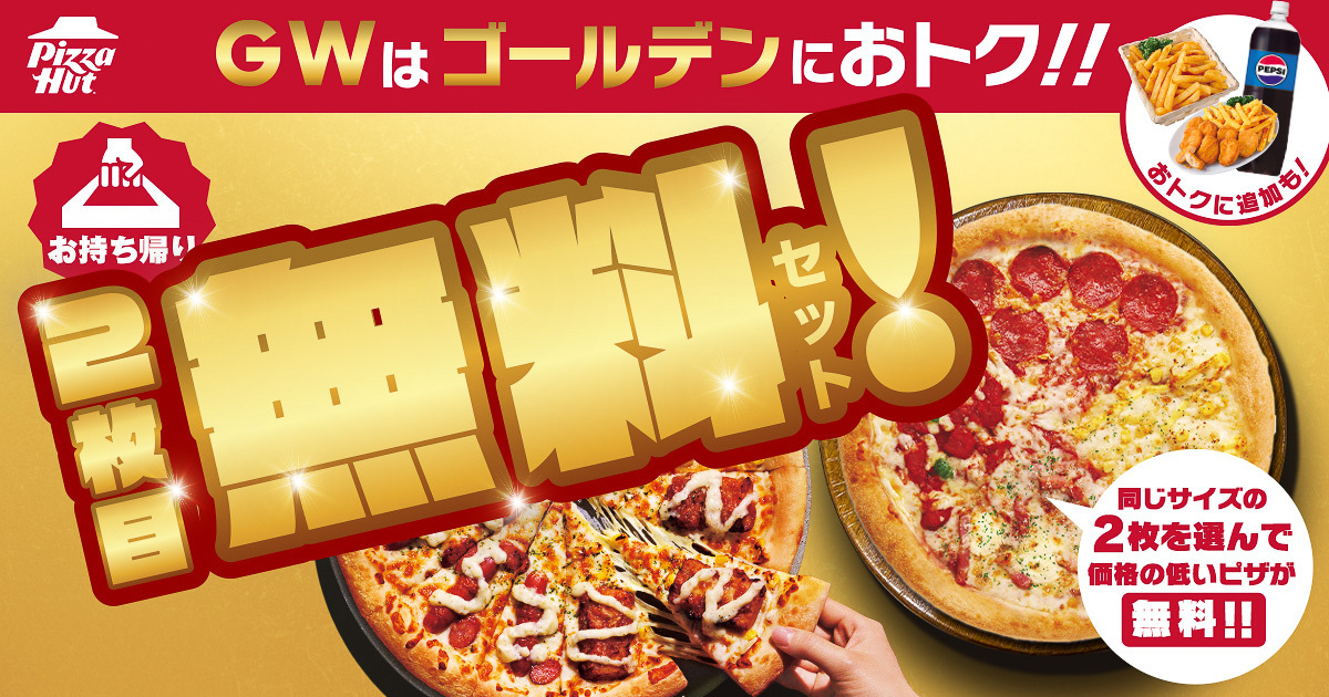 ピザハット「GWキャンペーン」