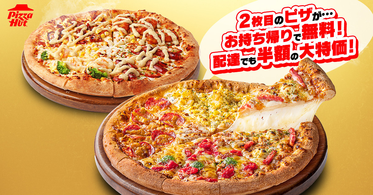 配達 2枚目半額セット