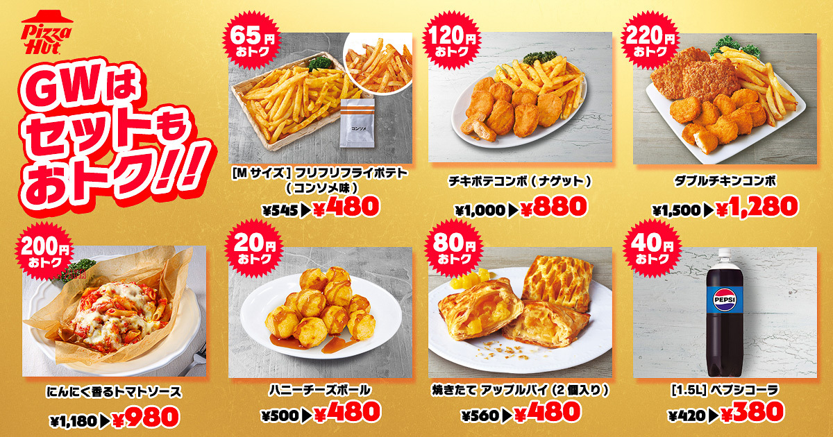 サイドメニューの割引価格一覧
